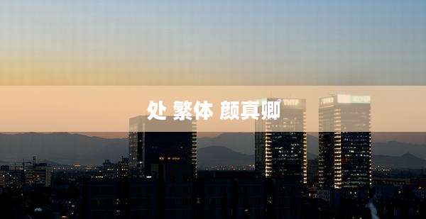 处 繁体 颜真卿