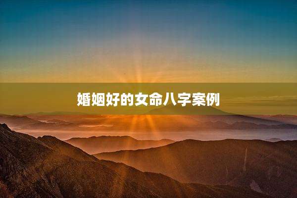 婚姻好的女命八字案例