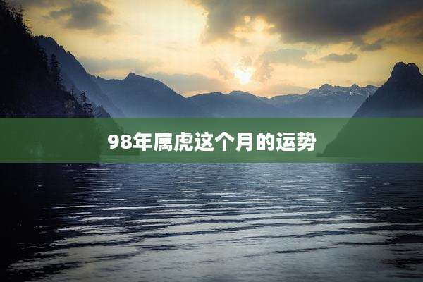 98年属虎这个月的运势