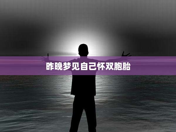 昨晚梦见自己怀双胞胎