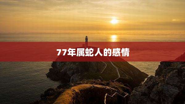 77年属蛇人的感情