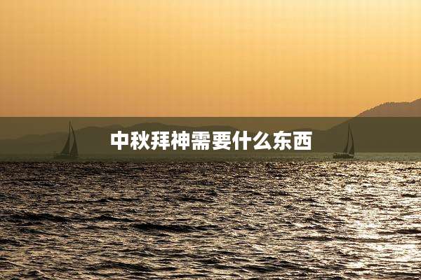 中秋拜神需要什么东西