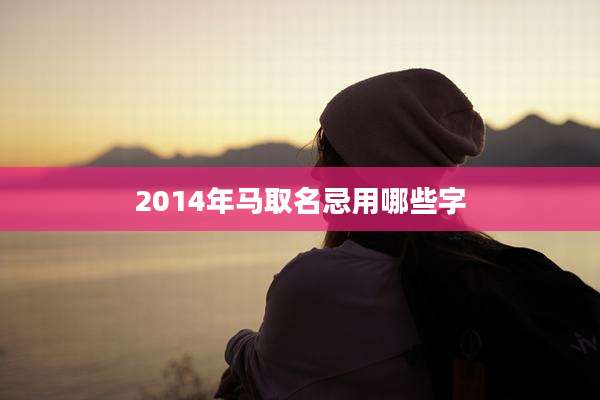 2014年马取名忌用哪些字