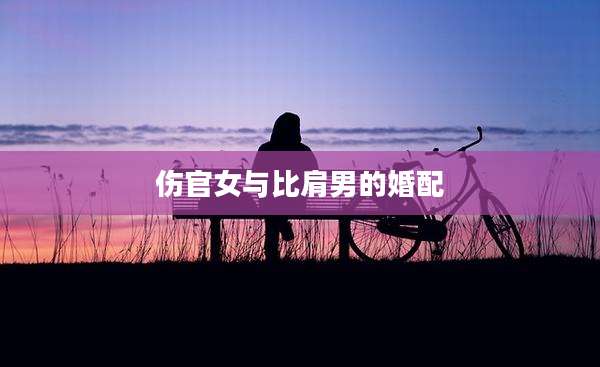 伤官女与比肩男的婚配