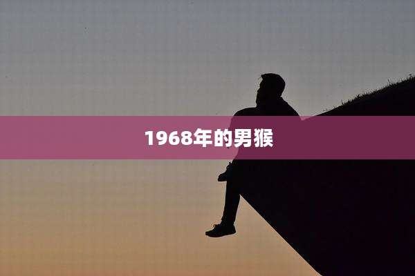 1968年的男猴