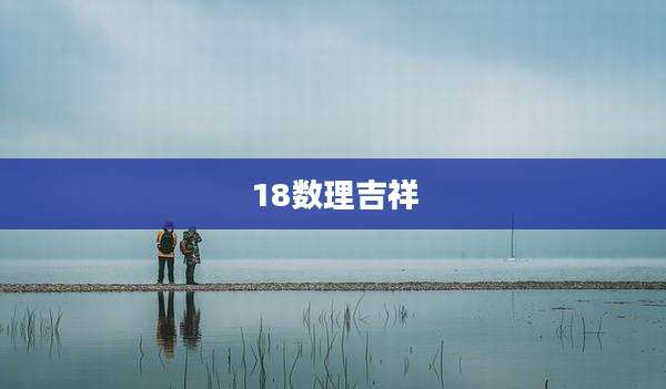 18数理吉祥
