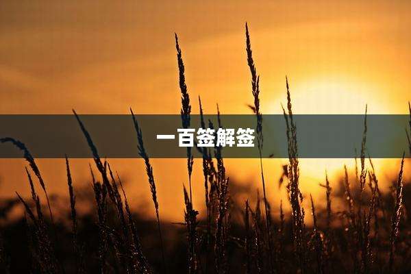 一百签解签