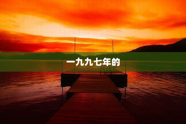 一九九七年的