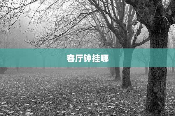 客厅钟挂哪