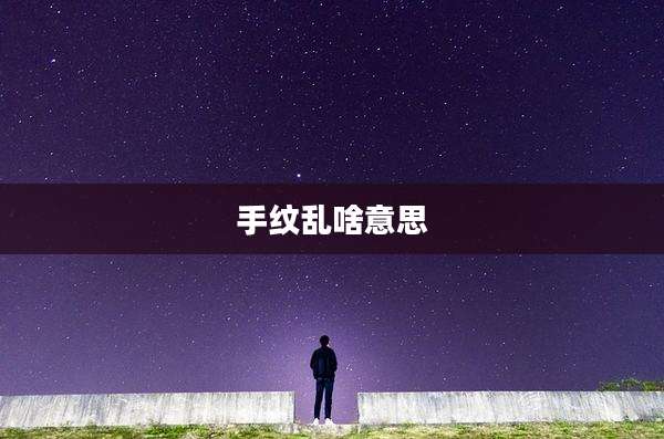 手纹乱啥意思