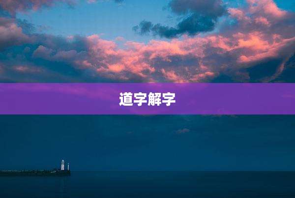 道字解字