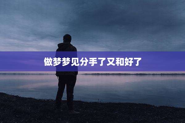 做梦梦见分手了又和好了