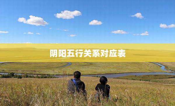 阴阳五行关系对应表