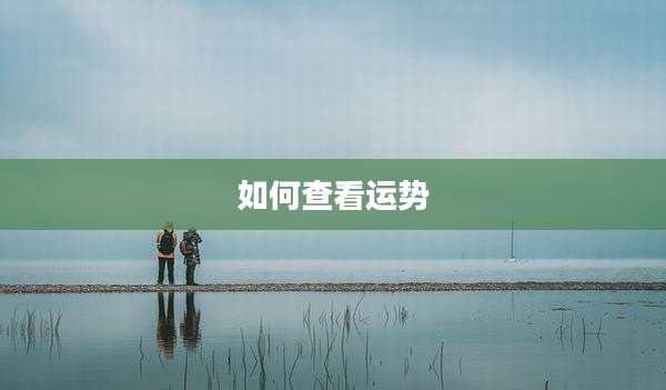如何查看运势