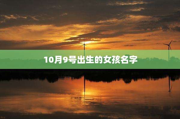 10月9号出生的女孩名字