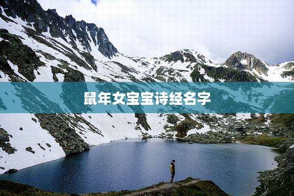 鼠年女宝宝诗经名字