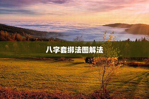 八字套绑法图解法