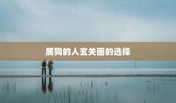 属狗的人玄关画的选择