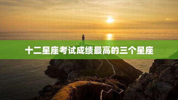 十二星座考试成绩最高的三个星座