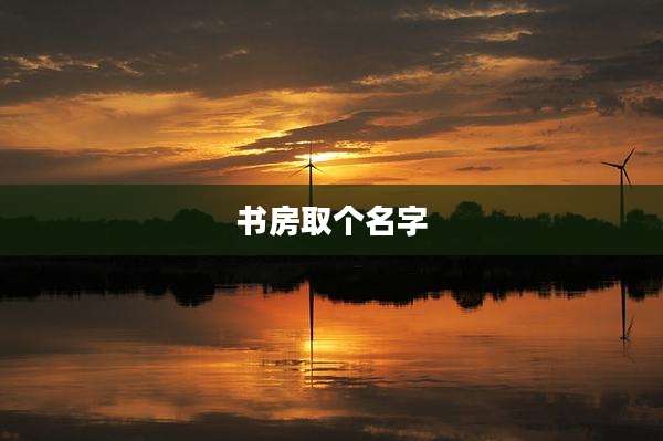 书房取个名字