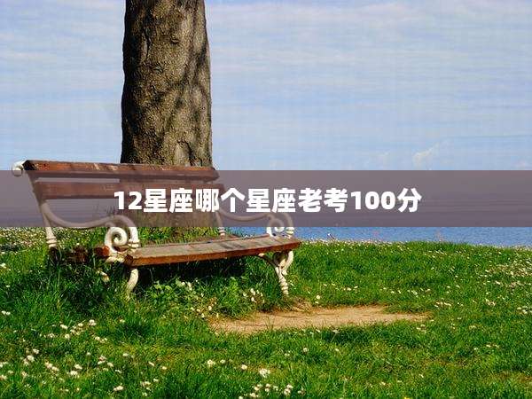 12星座哪个星座老考100分