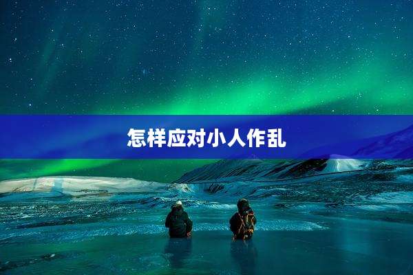 怎样应对小人作乱