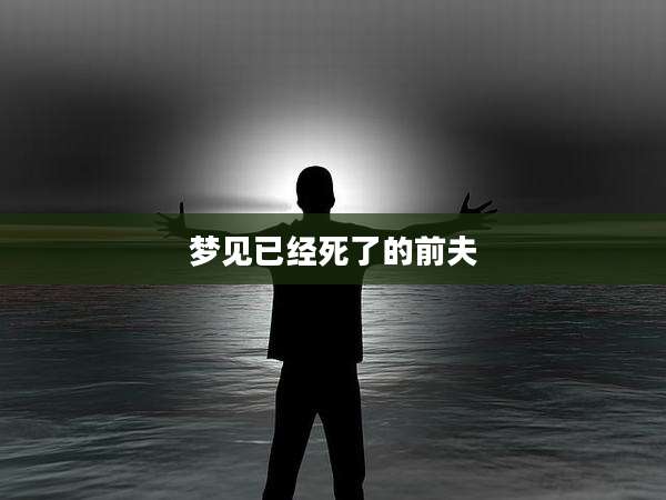梦见已经死了的前夫