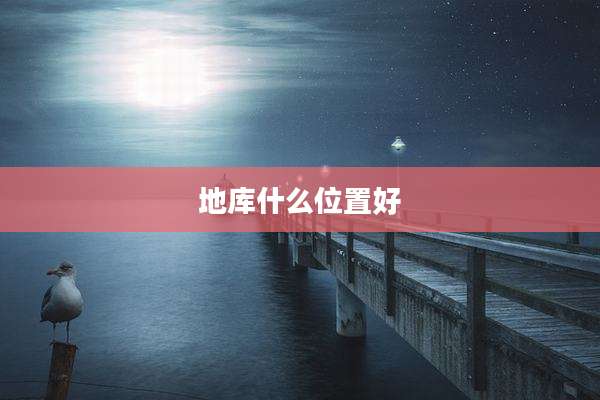 地库什么位置好