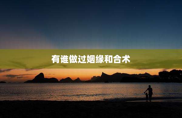 有谁做过姻缘和合术