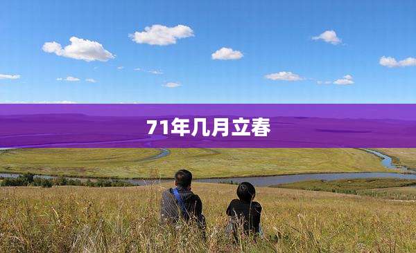 71年几月立春