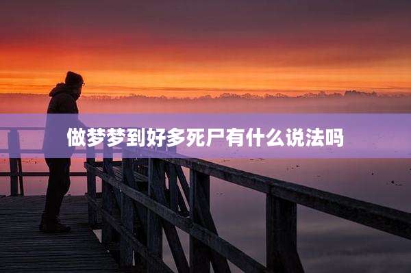 做梦梦到好多死尸有什么说法吗