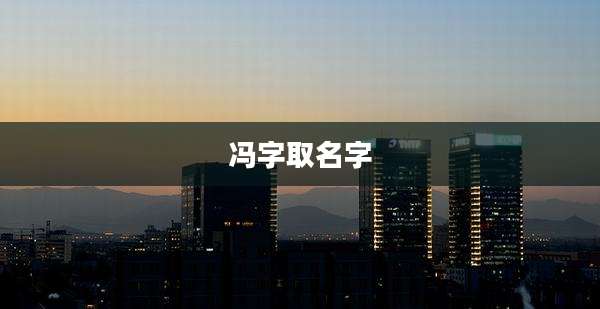 冯字取名字