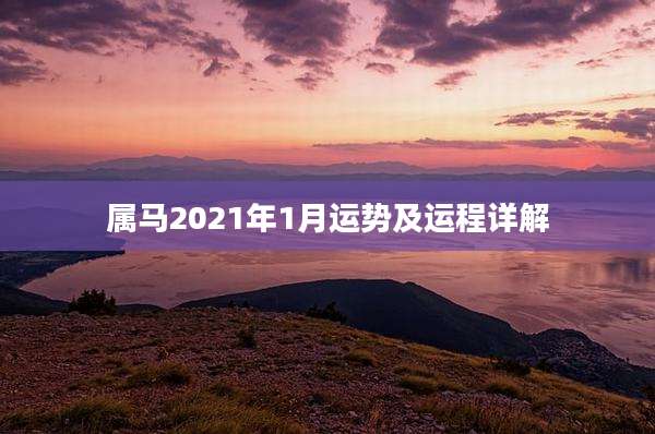 属马2021年1月运势及运程详解