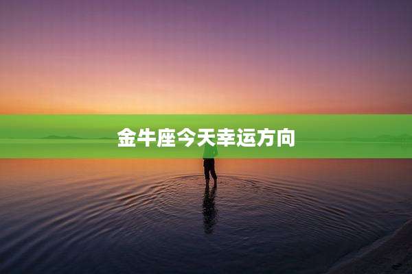金牛座今天幸运方向