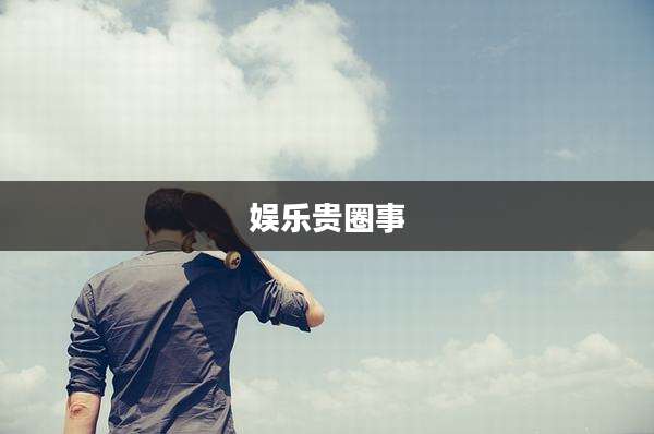 娱乐贵圈事