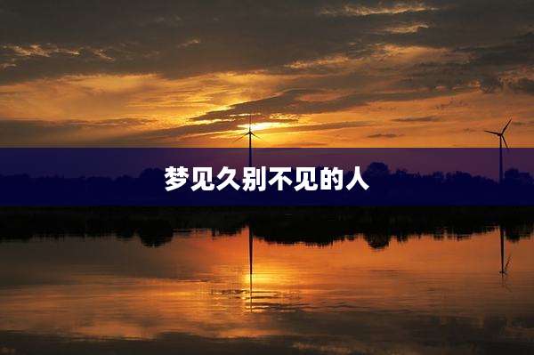 梦见久别不见的人