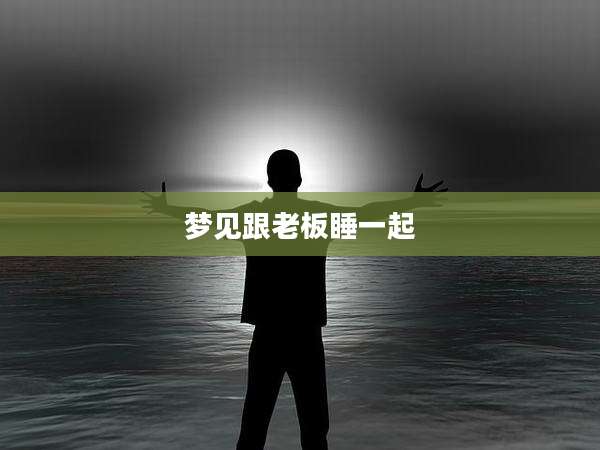 梦见跟老板睡一起