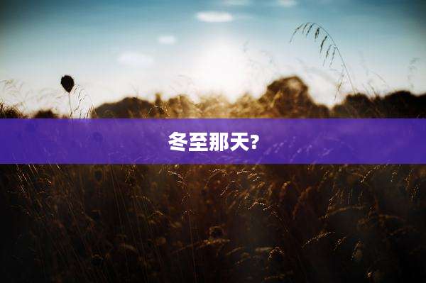 冬至那天?