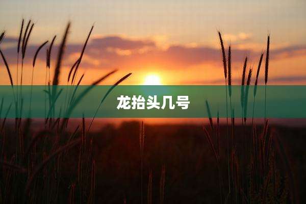 龙抬头几号