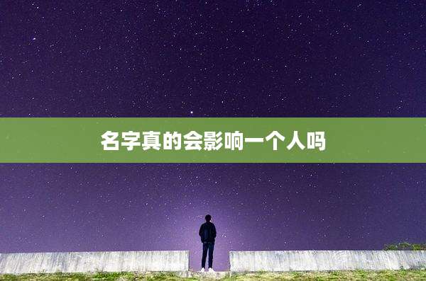 名字真的会影响一个人吗