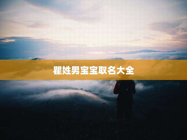 瞿姓男宝宝取名大全