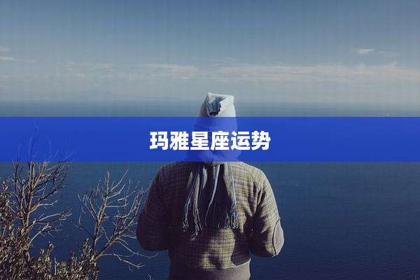玛雅星座运势