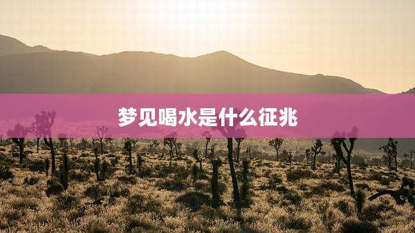 梦见喝水是什么征兆