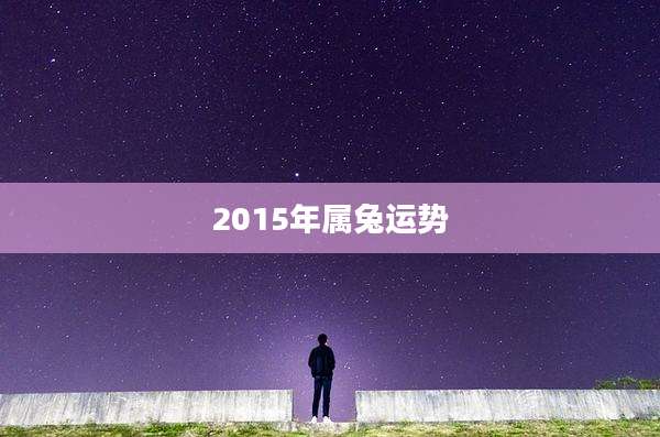 2015年属兔运势