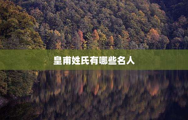 皇甫姓氏有哪些名人