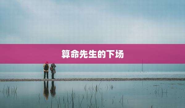算命先生的下场