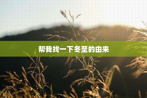 帮我找一下冬至的由来