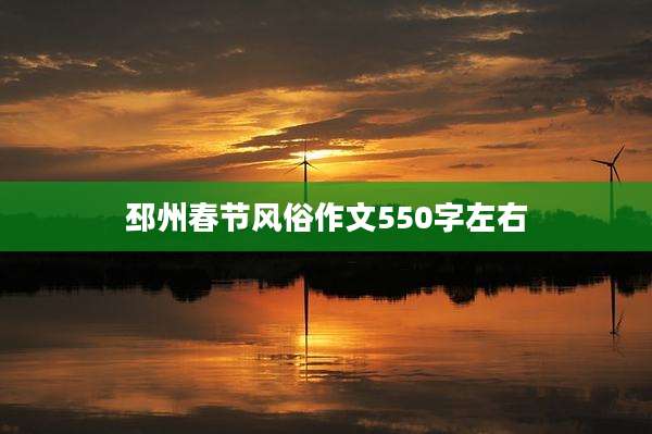 邳州春节风俗作文550字左右