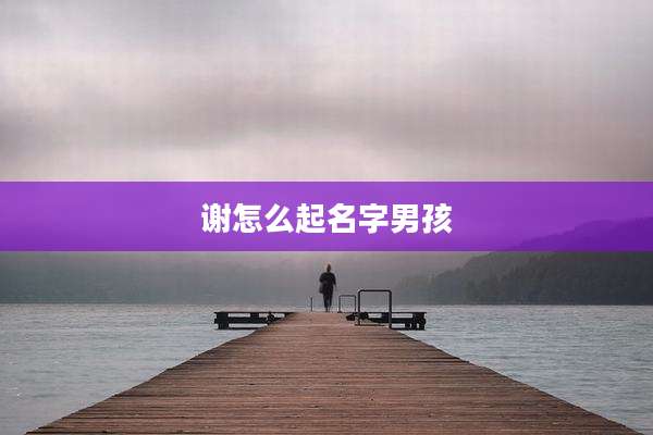 谢怎么起名字男孩