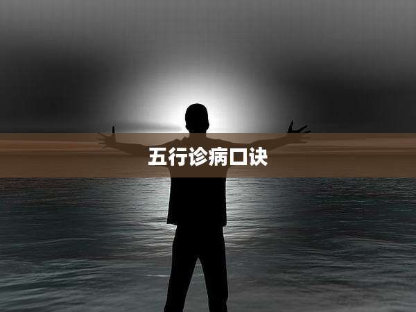 五行诊病口诀
